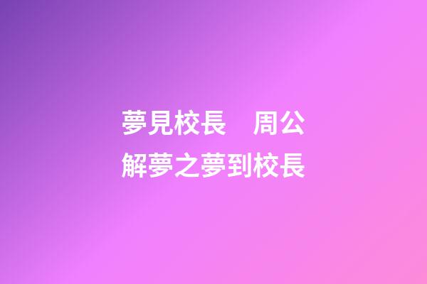 夢見校長　周公解夢之夢到校長